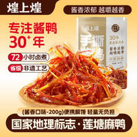 煌上煌 江西特产休闲零食鸭肉小包装氮气保鲜手撕酱鸭酱香味200g