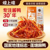 煌上煌 江西特产 休闲零食鸭肉小包装 氮气保鲜 手撕酱鸭 酱辣味200g