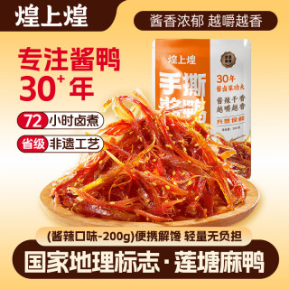 煌上煌 江西特产 休闲零食鸭肉小包装 氮气保鲜 手撕酱鸭 酱辣味200g