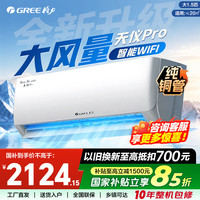 格力 空调 天仪Pro1.5匹 新一级能效纯铜管省电节能纯铜变频冷暖