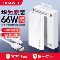 华为 原装充电宝66W自带线全能便携超级快充移动电源66W新品12000毫安带3C认证可上飞机手机Mate80pro/pura90