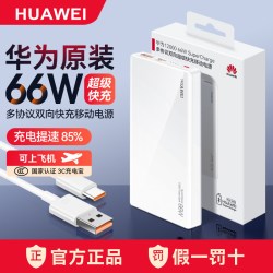华为 原装充电宝66W自带线全能便携超级快充移动电源66W新品12000毫安带3C认证可上飞机手机Mate80pro/pura90
