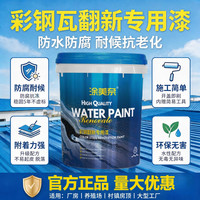 涂美奈彩钢瓦翻新专用漆 黑色 20L-单遍可刷120-160平