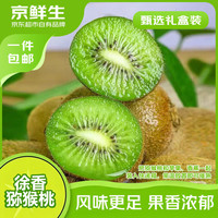 京鲜生 陕西徐香绿心猕猴桃奇异果礼盒 24枚装 单果90-110g