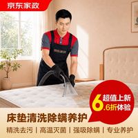 京东 家政清洗 床垫单面清洗除螨养护服务 去污除霉 杀菌除螨 清洁保养 上门服务