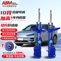 ABM 适用比亚迪宋DM唐EV改装前后升级减震器加高降低弹簧软硬可调避震 蓝桶 宋Pro原高