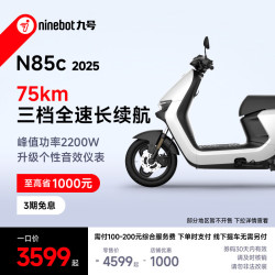 九号 N系列 N85C 2025 电动摩托车 大功率 长续航 72V23Ah