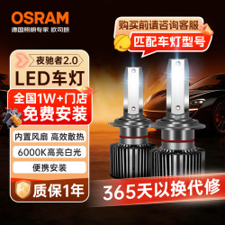 欧司朗 夜驰者 H7 汽车LED大灯