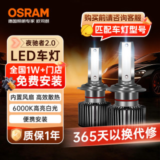 欧司朗 夜驰者 H7 汽车LED大灯