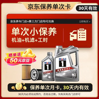 美孚 保养单次卡 银美孚1号汽机油0W-20 SP级 5L 含机滤包安装
