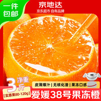 京地达 云南爱媛果冻橙子柑橘蜜桔净重3斤单果80g+京东自营新鲜水果包邮