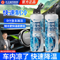 G 空调冰点还原剂冷媒夏天车内降温神器快速制冷凝剂雪种冷冻液 空调冰点还原剂*1瓶