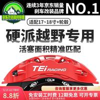 TEI 刹车卡钳改装T665/T691/T683六活塞内置油路越野汽车制动升级套装 全国免费包安装 T665/T691/T683前轮18寸-355碟盘