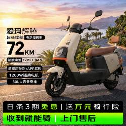 爱玛 电动摩托车辉腾72V21.8Ah大功率蓝牙智能App电动车续航110km 茶白/黑