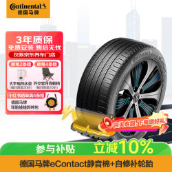 德国马牌 德国德国马牌 Continental  德国德国德国马牌 Continental 轮胎235/45R18 98Y eContact CS SIL新能源汽车自修补静音棉轮胎