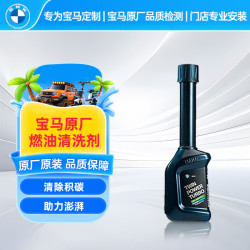 宝马 原厂燃油添加剂 100ml 汽油清洗剂 除积碳 宝马全系