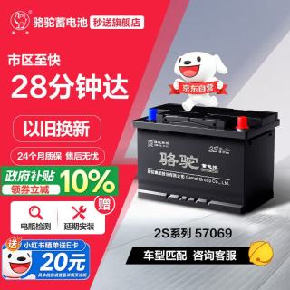 骆驼 汽车电瓶蓄电池57069(2S)12V 凯迪拉克赛威奥迪A3上门安装