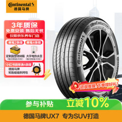 德国马牌 静音舒适 汽车轮胎  UltraContact UX7 215/65R17 99V FR