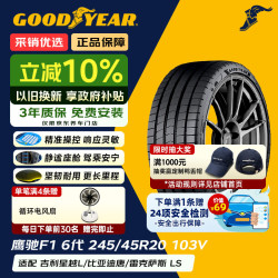 固特异 Goodyear）汽车轮胎245/45R20 103V EAG F1 ASY6 鹰驰F1 6代 原配吉利KX11
