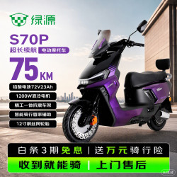 绿源 电动车S70Pro成人高速72V23A铅酸电池电动摩托车超长续航电瓶车代步外卖电摩 幻夜紫-72V23Ah铅酸电池