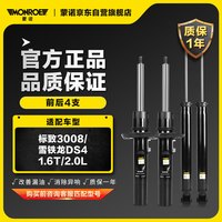 蒙诺 前后轮4支 汽车减震器/避震器 标致3008/雪铁龙DS4 1.6T/2.0L