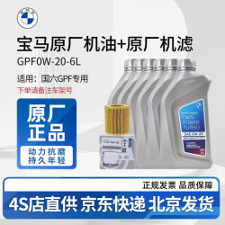宝马 原厂机油 5W30全合成机油 发动机润滑油 4S店直供 GPF 0W20 6L+原厂机油滤芯（国六排放）