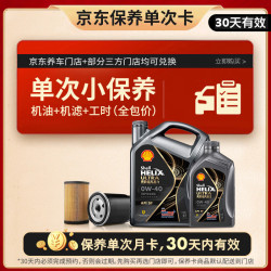 壳牌 都市光影单次小保养卡 0W-40 SP 5L含机油+机滤+工时 汽车保养
