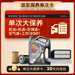 壳牌 单次大保养卡 都市光影5W-30 SP 4L机油+机滤+空调滤+空气滤+工时 4L大保养单次卡 ⭐⭐光影 5W-30 SP级