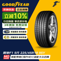 固特异 Goodyear）汽车轮胎 225/45R18 95Y EAG F1 ASY5 鹰驰5代 MO 原配C级 PHEV