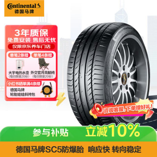 德国马牌 马牌（Continental）轮胎/防爆轮胎 255/40R18 95Y FR SC5 SSR 适配宝马3系4系 宝马X1