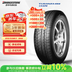 普利司通 TURANZA ER370 轿车轮胎 静音舒适型 215/55R17 94V