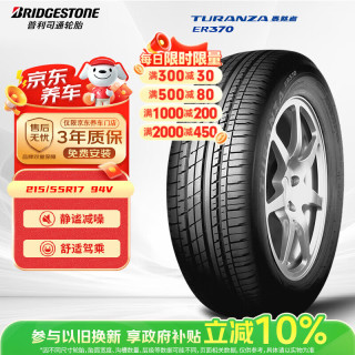 普利司通 TURANZA ER370 轿车轮胎 静音舒适型 215/55R17 94V