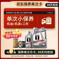 美孚 保养单次卡 银美孚1号汽机油5W-40 SP级 5L 含机滤包安装