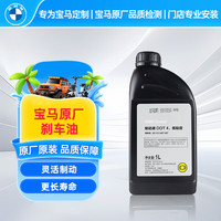 宝马 原厂刹车油制动液 DOT4 1L 标准  3系5系X3