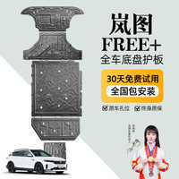 京博 晶铂原车岚图FREE+底盘护板岚图泰山发动机护板专车专用改装 岚图FREE+混动 全车五件套 铝镁合金 升级款5052 5系