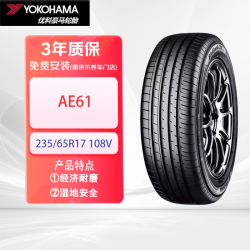 优科豪马 汽车轮胎235/65R17 108V优享系列AE61适配 本田CR-V/皓影，奥迪Q5