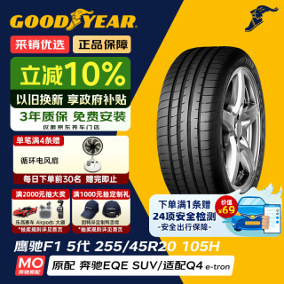 固特异 Goodyear）汽车轮胎255/45R20 105H EAG F1 ASY5 鹰驰5代MO 原配奔驰EQE SUV