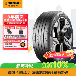 德国马牌 马牌（Continental）汽车轮胎 255/50R19 107V XL FR EC7 新能源原配极氪7X
