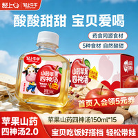 轻上 牛牛山楂七星茶苹果山药四神汤 夏季果蔬汁饮料150ml 苹果山药四神汤150ml*15瓶