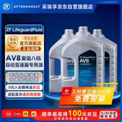 采埃孚 AV8全合成ATF自动变速箱油12升8速途锐Q7卡宴皇冠沃尔沃XC60 ATS