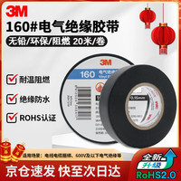 3M 160#电工绝缘胶带 黑色 单卷装