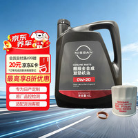 日产 原厂 0W-20机油 4L 含机滤 保养 超级 SP 全合成 京东养车