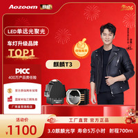 Aozoom澳兹姆新款麒麟T系列1.5寸矩阵模组led车灯升级远近一体透镜改装 麒麟T3（单远光聚光版）