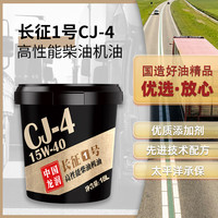 龙润 “长征1号”高性能柴油机油 CJ-4 15W-40 18L 汽车用品