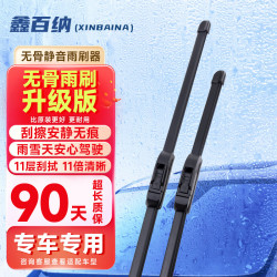 鑫百纳 无骨二代雨刷器 对装