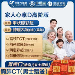 美年大健康 瑞慈家人心享D体检（全国通用）高阶版2人