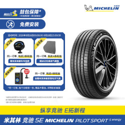 米其林 轮胎255/45R20 105Y XL 竞驰5E 适配红旗HS5 奥迪Q5L/Q5