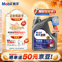 美孚 速霸驾享版全合成汽机油 5W-30 SP 4L