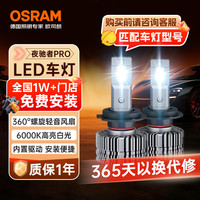 欧司朗 汽车LED大灯 汽车灯泡远光灯近光灯夜驰者PRO H11 12V 35W