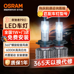 欧司朗 汽车LED大灯 汽车灯泡远光灯近光灯夜驰者PRO H11 12V 35W